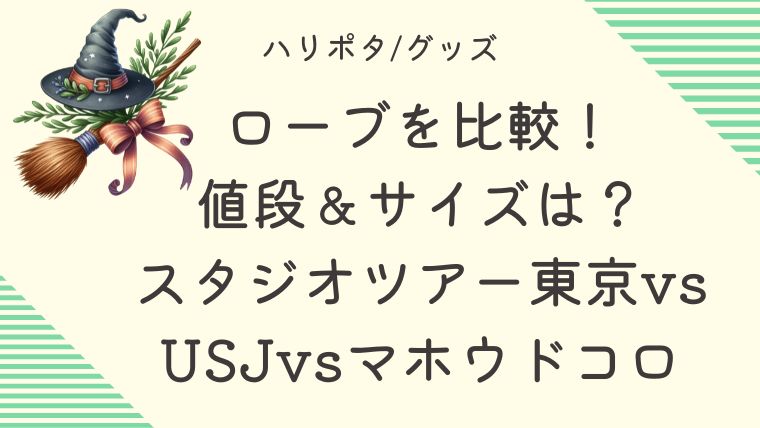 ハリーポッターのローブを楽天市場で探す