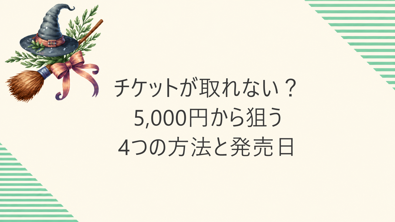 ハリーポッター舞台のチケットが取れないときの4つの方法