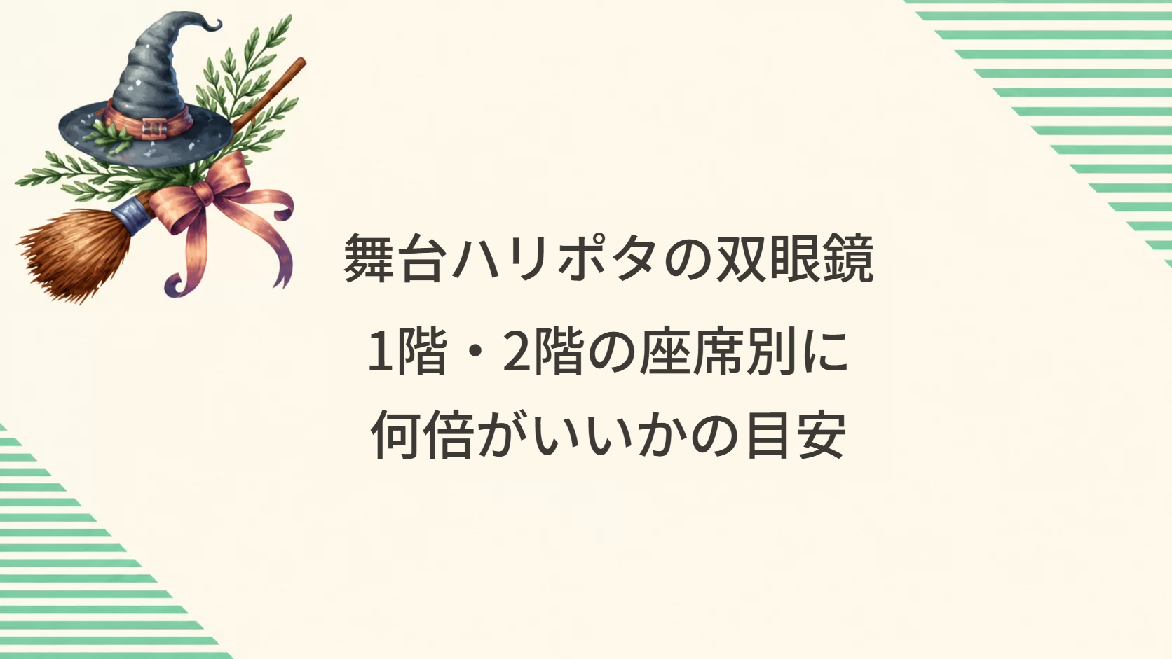 舞台ハリポタの双眼鏡、1階・2階の座席別に何倍がいいかの目安