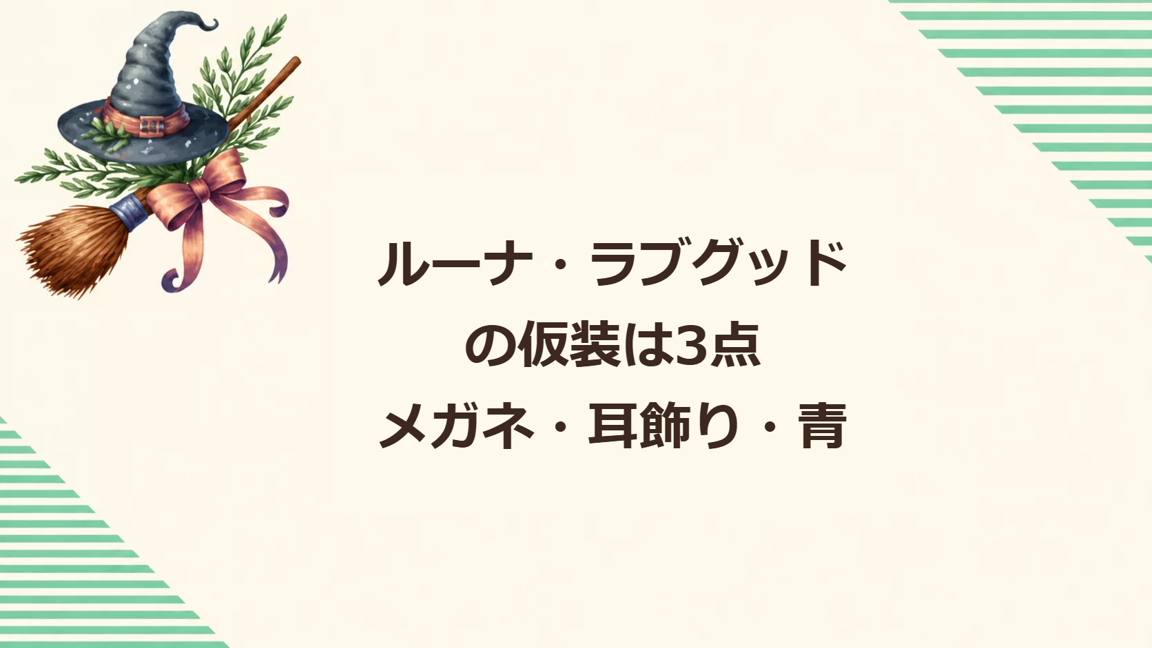 ルーナ・ラブグッドの仮装は3点 メガネ・耳飾り・青