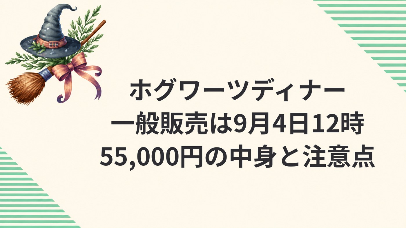 ホグワーツディナーの一般販売は9月4日12時