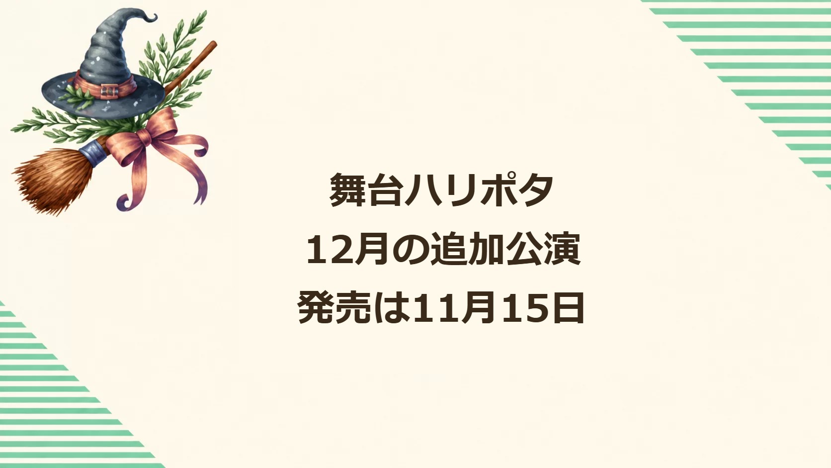 舞台ハリー・ポッターと呪いの子 12月の追加公演 チケット発売は11月15日
