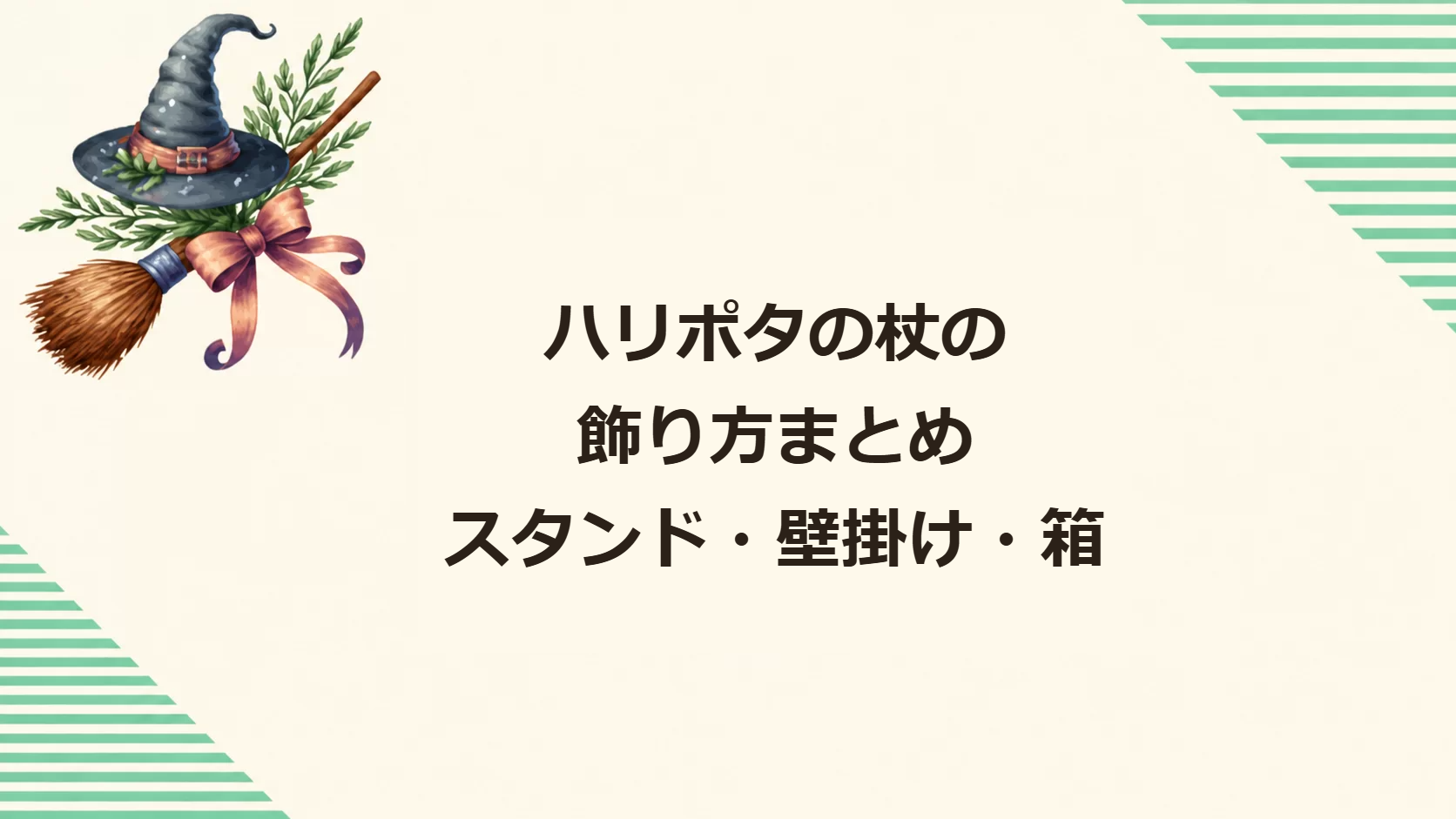 ハリポタの杖の飾り方まとめ（スタンド・壁掛け・箱）