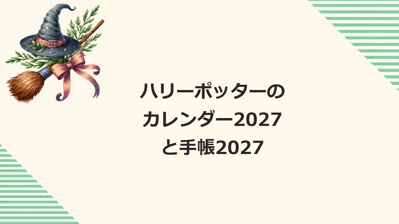 ハリーポッターのカレンダー2027と手帳2027