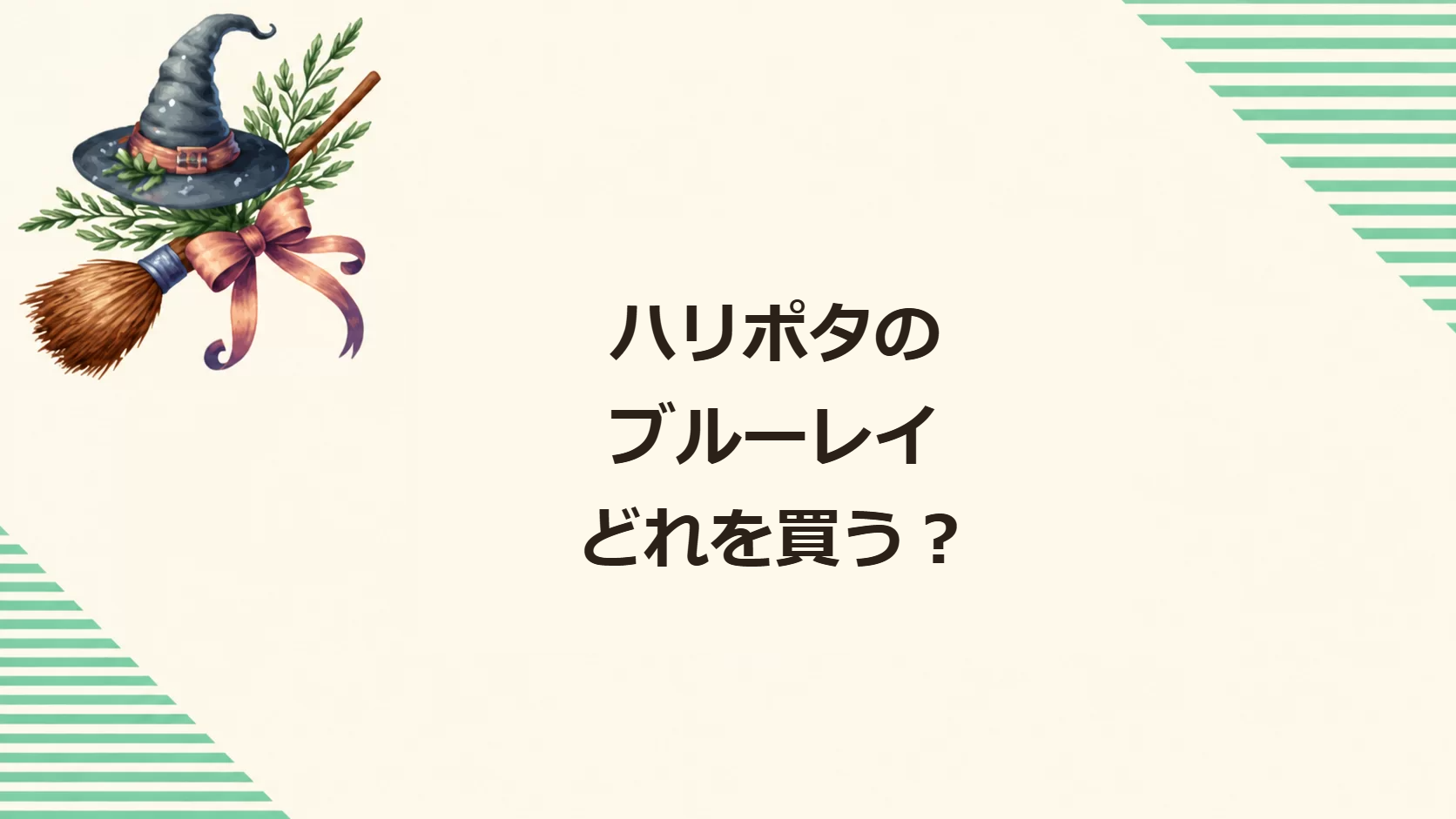 ハリポタのブルーレイ どれを買う？