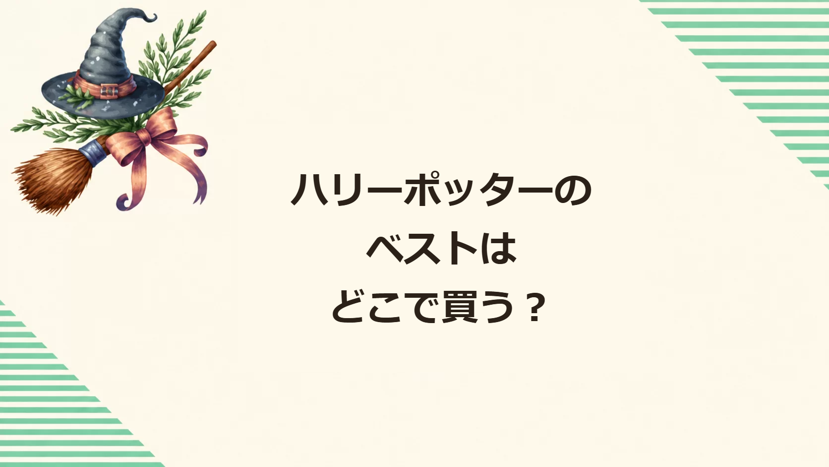 ハリーポッターのベストはどこで買う？