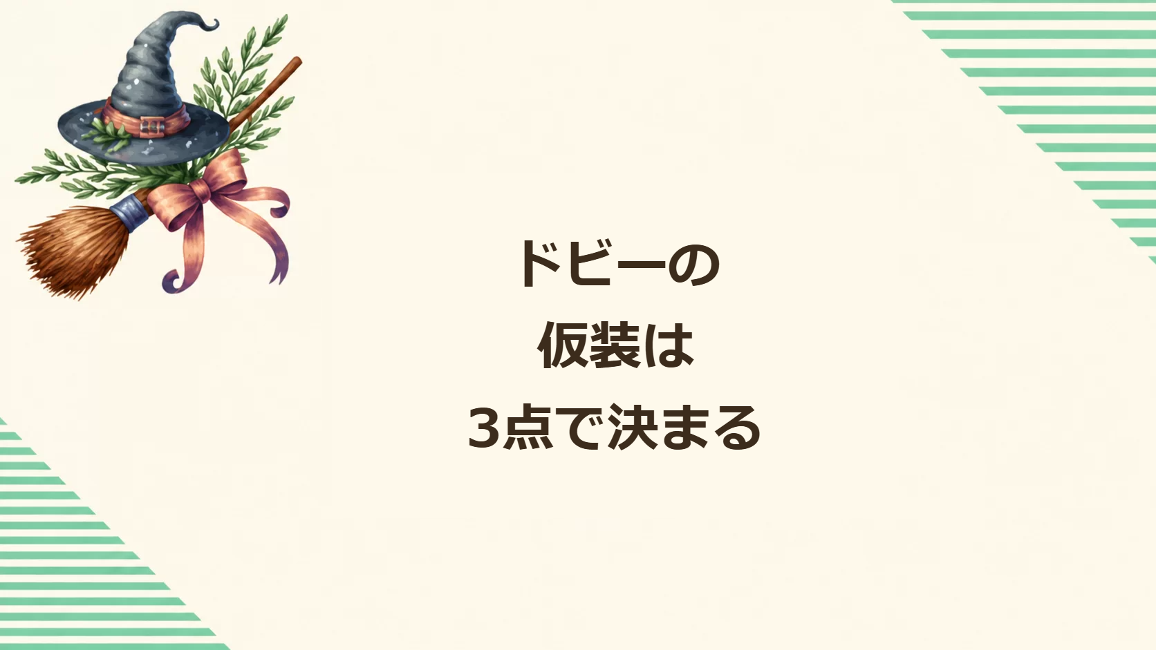 ドビーの仮装は3点で決まる