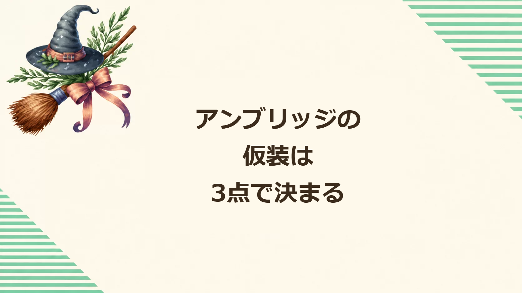 アンブリッジ先生の仮装は3点で決まる