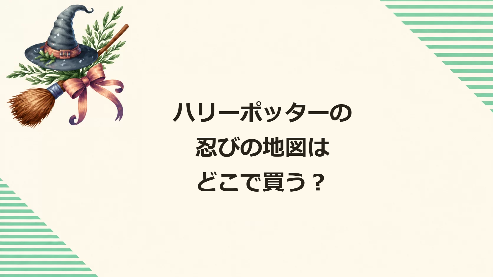 ハリーポッターの忍びの地図はどこで買う？