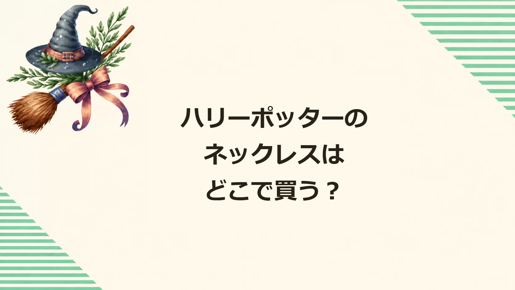 ハリーポッターのネックレスはどこで買う？