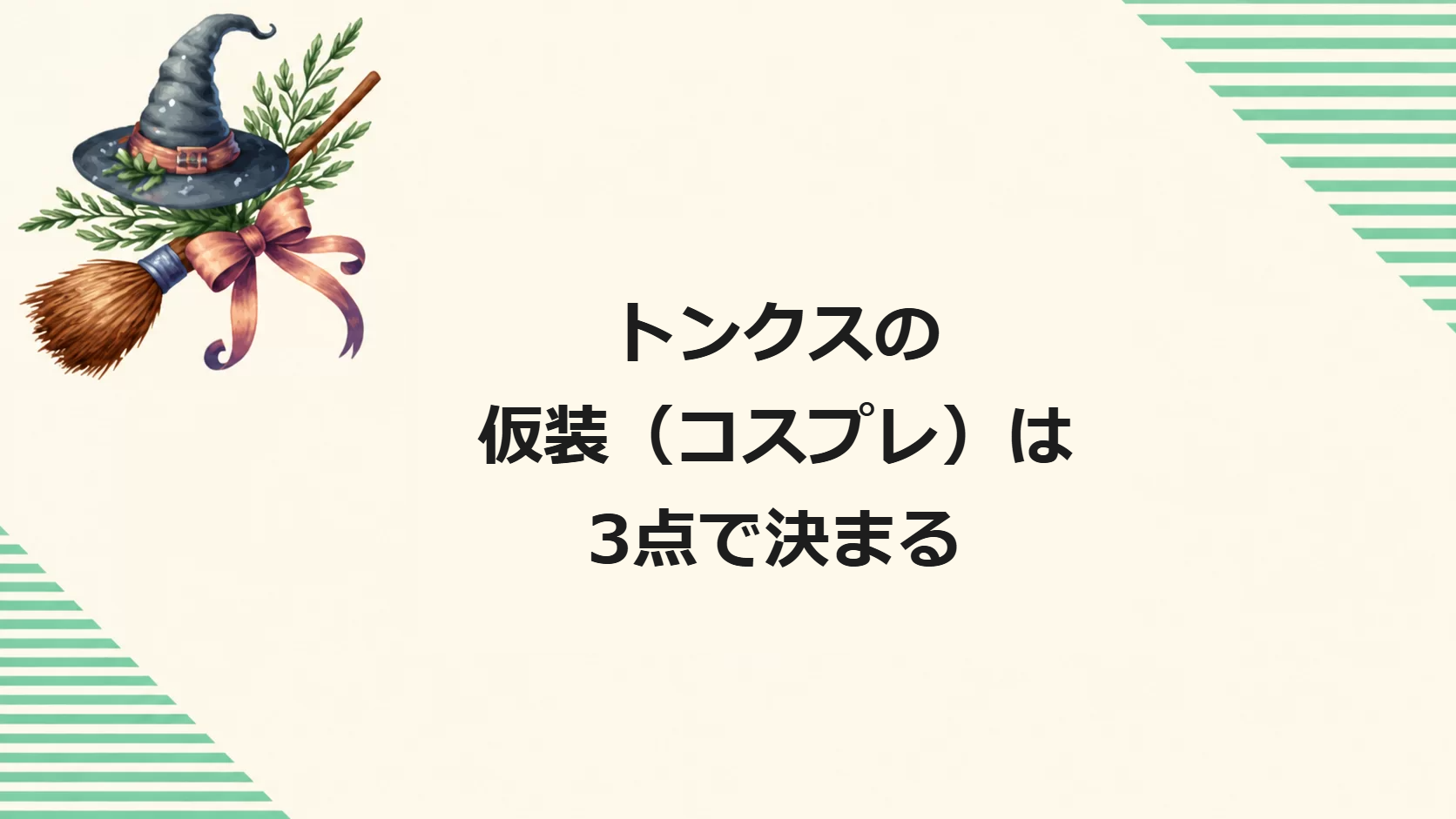 トンクスの仮装（コスプレ）は3点で決まる